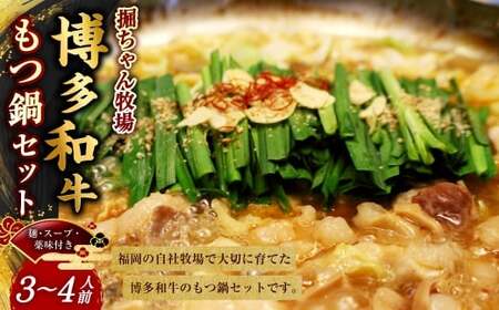 堀ちゃん牧場 博多和牛 もつ鍋セット 牛肉 牛 肉 にく ニク お肉 和牛 博多牛 冷凍 国産 福岡県産 モツ鍋 もつ鍋 もつ モツ お鍋 セット お鍋セット