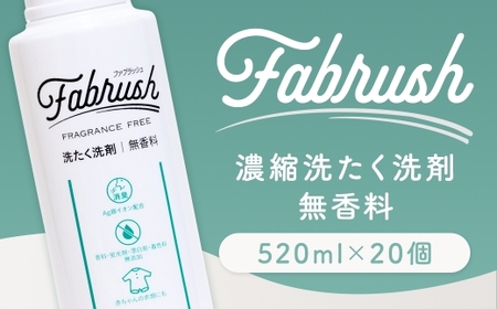 [ 4つの無添加 ( 香料 蛍光剤 漂白剤 着色料 ) ] fabrush 濃縮洗たく洗剤 無香料 520ml×20個 生活用品 生活雑貨 雑貨 日用品 洗剤 洗濯