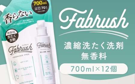 [ 4つの無添加 ( 香料 蛍光剤 漂白剤 着色料 ) ] fabrush 濃縮洗たく洗剤 無香料 詰替700ml×12個 生活用品 生活雑貨 雑貨 日用品 洗剤 洗濯