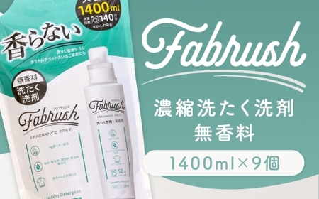 [ 4つの無添加 ( 香料 蛍光剤 漂白剤 着色料 ) ] fabrush 濃縮洗たく洗剤 無香料 詰替1400ml×9個 生活用品 生活雑貨 雑貨 日用品 洗剤 洗濯
