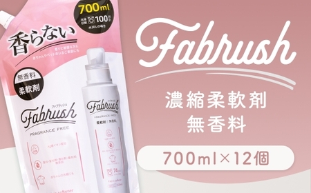 [ 4つの無添加 ( 香料 蛍光剤 漂白剤 着色料 ) ] fabrush 濃縮柔軟剤 無香料 詰替700ml×12個 生活用品 生活雑貨 雑貨 日用品 洗剤 洗濯
