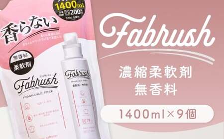 [ 4つの無添加 ( 香料 蛍光剤 漂白剤 着色料 ) ] fabrush 濃縮柔軟剤 無香料 詰替1400ml×9個 生活用品 生活雑貨 雑貨 日用品 洗剤 洗濯