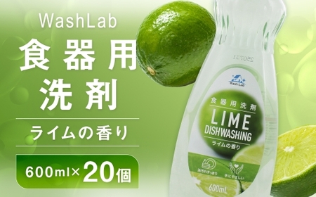 [ 中性洗剤 ] WashLab 食器用洗剤 ライムの香り 本体 600ml×20個 生活用品 生活雑貨 雑貨 日用品 洗剤 食器 食器用