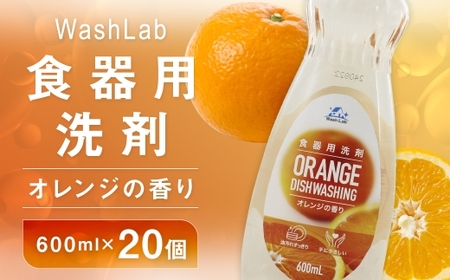 [ 中性洗剤 ] WashLab 食器用洗剤 オレンジの香り 600ml×20個 生活用品 生活雑貨 雑貨 日用品 洗剤 食器 食器用