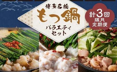 博多名物もつ鍋バラエティセット[隔月定期便(計3回発送)] 博多名物 博多 名物 もつ鍋 モツ鍋 鍋 料理 食事 隔月定期便 隔月 定期便