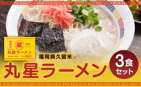 丸星ラーメン 久留米 3食セット ラーメン らーめん 拉麺 豚骨ラーメン とんこつラーメン 豚骨 とんこつ 久留米ラーメン 中細ストレート麺 麺 麺類 料理 豚骨スープ