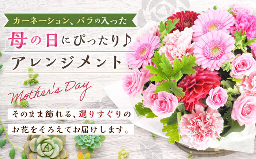 [先行予約]母の日におすすめな、カーネーション、バラの入った豪華アレンジメント!! [2026年5月7日〜9日まで発送予定] 母の日 アレンジメント 花 器 贈り物 ギフト カーネーション バラ