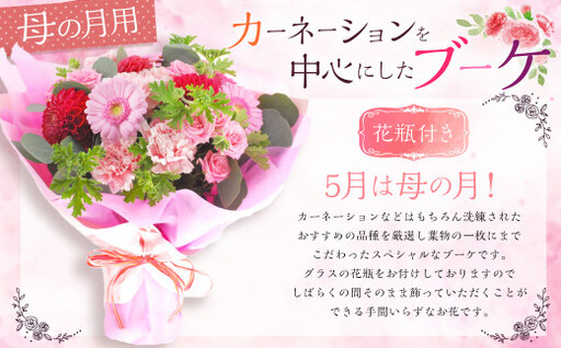 5月は母の月!母の月にぴったりなカーネーションを中心にしたブーケ!花瓶付きタイプ [2026年5月13日〜5月下旬までに発送予定]