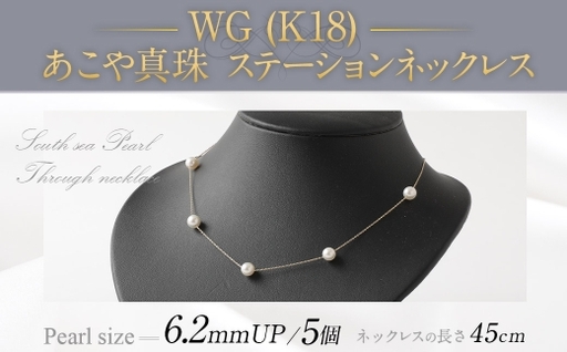 WG （ K18 ） あこやステーションネックレス （ 45cm ） 6.2ｍｍUP アジャスター付 ／ パール 職人技 ネックレス アクセサリー 装飾品 装飾 ファッション 真珠 あやこ真珠 真珠ネックレス