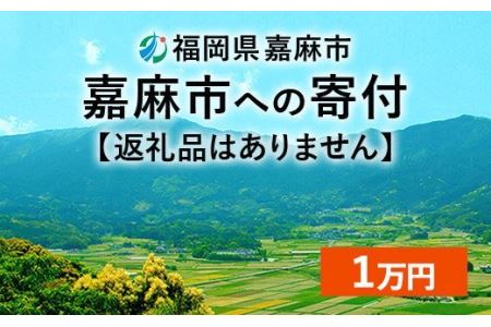 [ふるさと納税]嘉麻市への寄付 1万円(返礼品はありません)