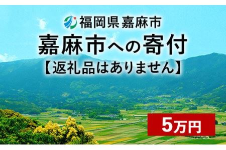 [ふるさと納税]嘉麻市への寄付 5万円(返礼品はありません)