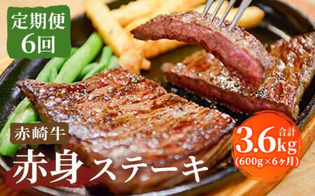[定期便6回]赤崎牛 赤身ステーキ 約600g×6ヶ月 合計3.6kg