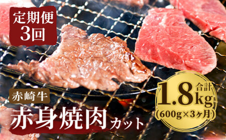 [定期便3回]赤崎牛 赤身焼肉カット 約600g×3ヶ月 計1.8kg