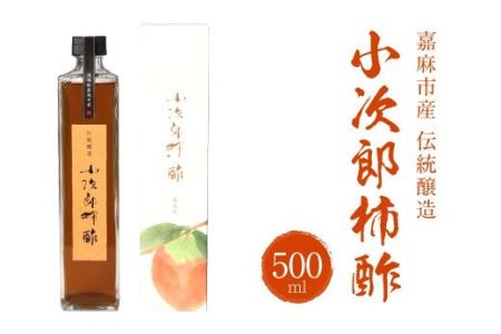 嘉麻市産 伝統醸造 小次郎柿酢 500ml 果実酢 フルーツビネガー