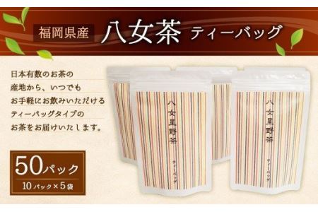 八女茶 ティーバッグ 10パック入り×5袋