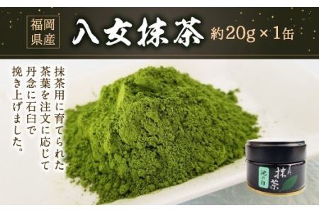 八女抹茶 20g×1缶