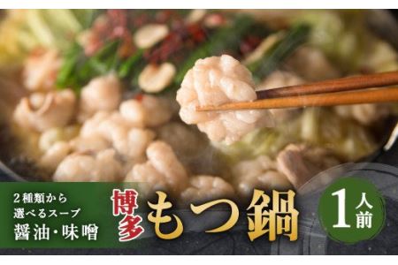 博多もつ鍋 1人前セット 醤油味 牛もつ100g ちゃんぽん麺つき 小腸