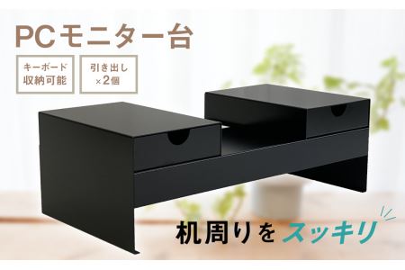 PC モニター台 黒 横幅50cm 奥行25cm 高さ16.5cm