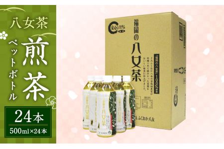 八女茶 煎茶 ペットボトル 500ml×24本 1ケース 緑茶