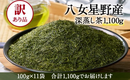 訳あり品 八女星野茶 深蒸し茶 1,100g(100g×11袋) 緑茶 お茶