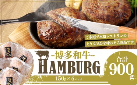 [福岡県産ブランド牛] 博多和牛 生ハンバーグ 150g×6パック 計900g