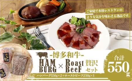 博多和牛 贅沢セット 生ハンバーグ & 直火焼き ローストビーフ(博多和牛生ハンバーグ150g×2パック、博多和牛直火焼きローストビーフ250g×1本)