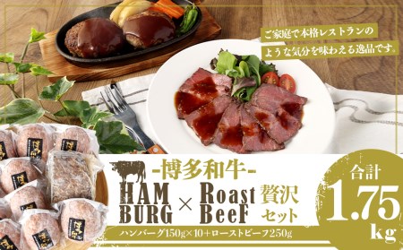 博多和牛 贅沢セット 生ハンバーグ & 直火焼きローストビーフ (博多和牛生ハンバーグ150g×10パック、博多和牛直火焼きローストビーフ250g×1本) 計1750g