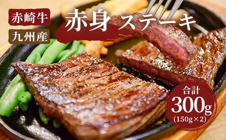 [冷凍]赤崎牛 赤身 ステーキ 約300g (150g×2枚) 牛肉