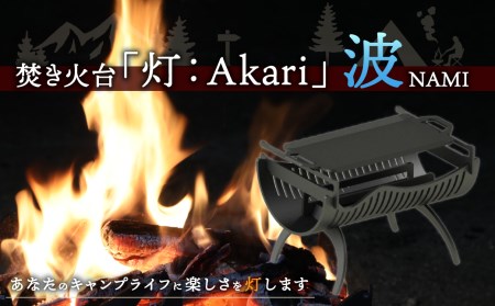 焚き火台「灯:Akari」波(NAMI)焚き火 アウトドア キャンプ