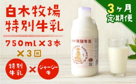 [3ヶ月定期便] 白木牧場 特別牛乳 750ml×3本 低温殺菌 牛乳 ジャージー牛乳 高品質 福岡県 嘉麻市