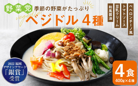 嘉麻市産 季節の野菜がたっぷり 野菜党「べジドル」4種セット 豆乳 ペペロンチーノ 福岡県 嘉麻市産