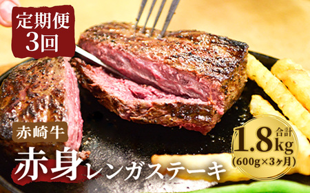 [冷蔵][定期便3回]赤崎牛 赤身レンガステーキ 約600g×3ヶ月