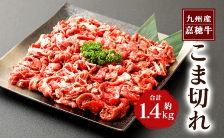 嘉穂牛 切り落とし 700g×2パック 合計1.4kg 牛肉 高品質