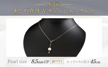 K18 あこや 真珠 Y チェーン ネックレス (45cm)(飾り付き)