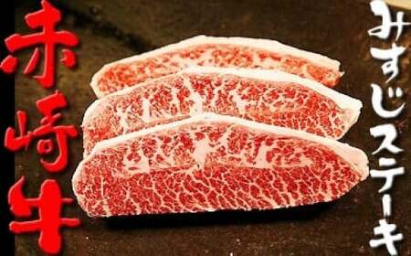 赤崎牛 [ みすじ ステーキ ]約520g 数量限定 牛肉