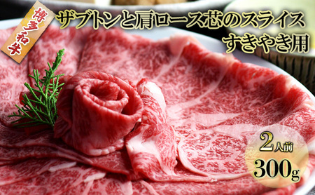 しゃぶしゃぶ すき焼き 肉 2人前 300g 博多和牛 ザブトンと肩ロース芯のスライス すきやき スキヤキ しゃぶすき 黒毛和牛 牛肉 牛 お肉 希少部位 BBQ バーベキュー 配送不可:離島