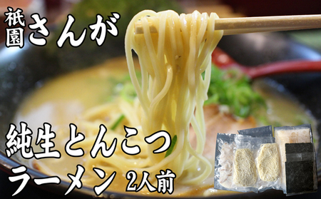 ラーメン セット 2人前 祇園さんがの純生 とんこつラーメン 麺 とんこつ 配送不可:離島