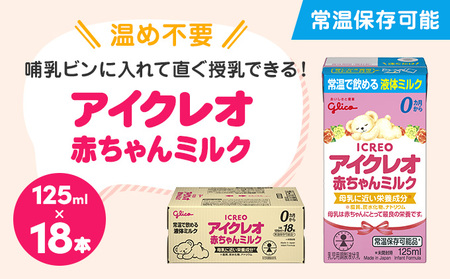 赤ちゃん ミルク アイクレオ 125ml×18本 紙パック 液体ミルク 乳児用 新生児 乳製品 グリコ ( ベビー 常温 母乳に近い栄養成分 母乳代用品 そのまま飲める 母乳 成長 発育 健康 防災 災害 プレゼント 人気 おすすめ )