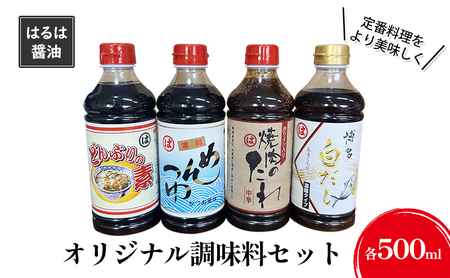 調味料 セット まるはオリジナル調味料 500ml×4本 白だし めんつゆ どんぶりの素 焼肉のたれ タレ まるは醤油