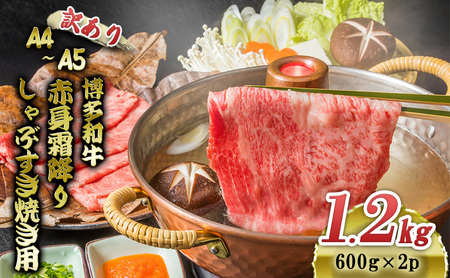 訳あり 博多和牛 A4～A5 赤身 霜降り しゃぶしゃぶ すき焼き 1.2kg (600g×2p) 肩 モモ しゃぶすき 訳アリ 牛肉 国産 肉 お肉 牛 ※配送不可:離島 