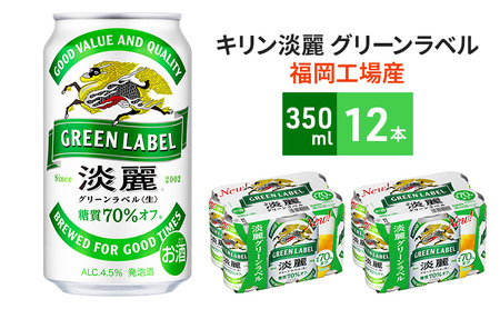 キリン 淡麗 グリーンラベル 350ml 12本 糖質オフ ビール