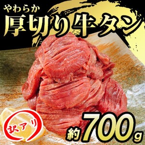 [訳あり]やわらか厚切り牛タン[塩仕込み]計700g(350g×2p)※配送不可:離島・沖縄