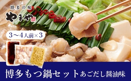 もつ鍋 ぷるっぷる♪博多もつ鍋 セット (あごだし醤油味) 3〜4人前×3個セット モツ鍋 もつ 牛肉