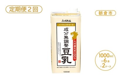 定期便 2回 2025年1月中旬製造 豆乳 九州産大豆 100% 成分無調整豆乳 1000ml×6本入り×2ケース