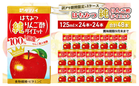 訳アリ期間限定＋1ケース はちみつ純りんご酢ダイエット 125ml×24本+24本 合計48本 タマノイ酢　はちみつ ハチミツ りんご リンゴ 果汁 酢ドリンク 酢 ドリンク 福岡 朝倉市 賞味期限9月末まで