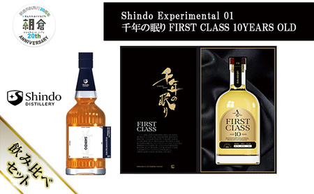 [朝倉市制施行20周年記念企画]シングルモルト・ジャパニーズウイスキー 「Shindo Experimental 01」700ml×千年の眠り FIRST CLASS 10 YEARS OLD 720ml 飲み比べ 2本セット