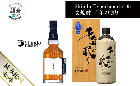 [朝倉市制施行20周年記念企画]篠崎酒造 シングルモルト・ジャパニーズウイスキー 「Shindo Experimental 01」700ml×麦焼酎 千年の眠り 720ml 飲み比べ 2本セット
