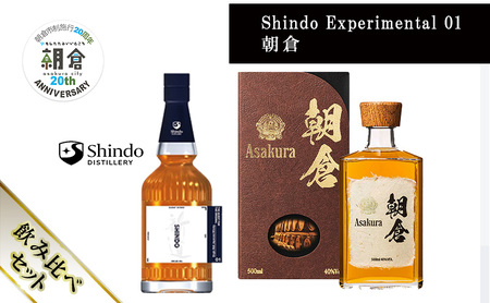 [朝倉市制施行20周年記念企画]篠崎酒造 シングルモルト・ジャパニーズウイスキー 「Shindo Experimental 01」700ml×朝倉 500ml 飲み比べ 2本セット