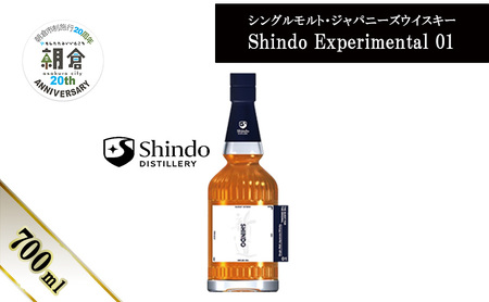 [朝倉市制施行20周年記念企画]シングルモルト・ジャパニーズウイスキー 「Shindo Experimental 01」700ml