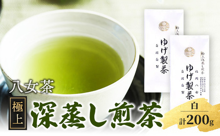八女茶 極上煎茶・白 (深蒸し煎茶) 100g×2袋 計200g ※配送不可:北海道、沖縄、離島